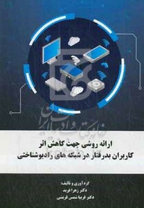 کتاب ارائه روشی جهت کاهش اثر کاربران بدرفتار در شبکه های رادیوشناختی