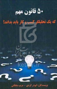 کتاب 50 قانون مهم که یک تحلیلگر کسب وکار باید بداند