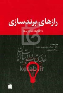 کتاب رازهای برندسازی