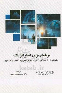 کتاب برنامه ریزی استراتژیک چگونگی ارایه حداکثر ارزش از طریق استراتژی کسب و کار موثر