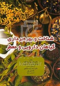 کتاب شناخت و بهره برداری گیاهان دارویی و معطر