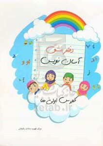 کتاب دفتر مشق آسان نویس کلاس اولی ها