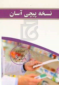 کتاب نسخه پیچی آسان
