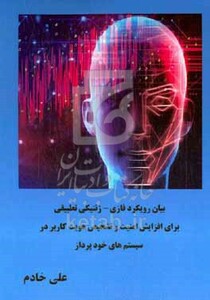 کتاب بیان رویکرد فازی - ژنتیکی تطبیقی برای افزایش امنیت و تشخیص هویت کاربر در سیستم های خودپرداز