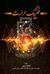 کتاب فیزیک حرارت مطالبق با سرفصل وزارت علوم برای دانشجویان کاردانی مکانیک خودرو