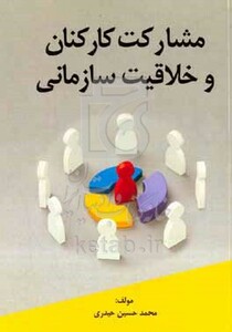 کتاب مشارکت کارکنان و خلاقیت سازمانی