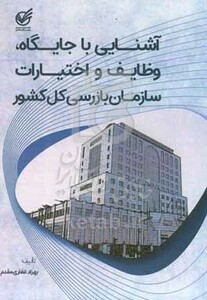 کتاب آشنایی با جایگاه وظایف و اختیارات سازمان بازرسی کل کشور علمی و کاربردی