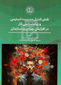 کتاب نقش کنترل مدیریت استرس و روانشناسی کار در افزایش بهره وری سازمان