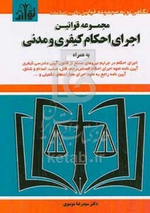 کتاب مجموعه قوانین اجرای احکام کیفری و مدنی به همراه اجرای احکام در جرایم نیروهای مسلح از قانون آیین دادرسی کیفری ...