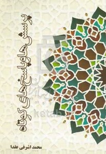 کتاب پرسش ها و پاسخ های کوتاه