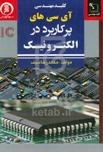 کتاب کلید مهندسی آی سی های پرکاربرد در الکترونیک
