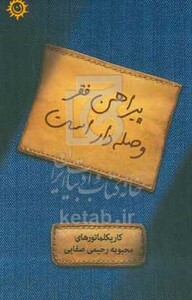 کتاب پیراهن فقر وصله دار است