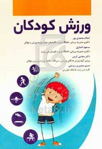 کتاب ورزش کودکان
