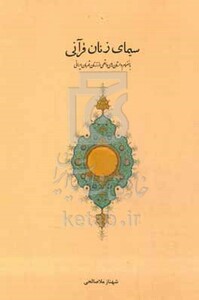 کتاب سیمای زنان قرآنی بانضمام داستان های واقعی از زنان قهرمان ایرانی