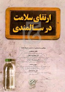 کتاب ارتقای سلامت در سالمندی
