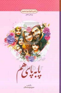 کتاب پا به پای هم دانش خانواده و جمعیت