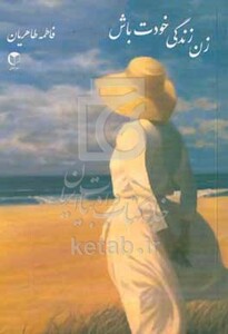 کتاب زن ... زندگی خودت باش