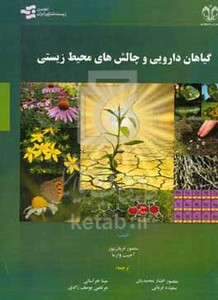 کتاب گیاهان دارویی و چالش های محیط زیستی