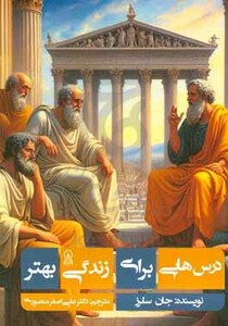 کتاب درس هایی برای زندگی بهتر