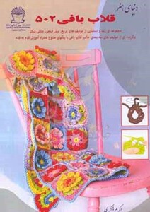 کتاب دنیای هنر قلاب بافی 502