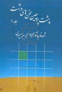 کتاب پشت پرچین سخن های درشت شرح جامع مجموعه حجم سبزسپهری
