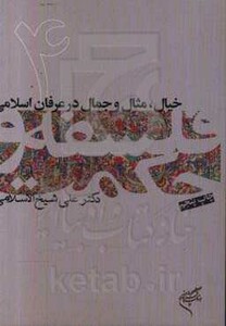 کتاب خیال مثال و جمال در عرفان اسلامی