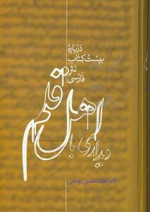 دیداری با اهل قلم درباره بیست کتاب نثر فارسی