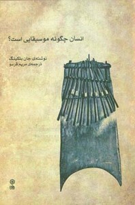 کتاب انسان چگونه موسیقایی است؟