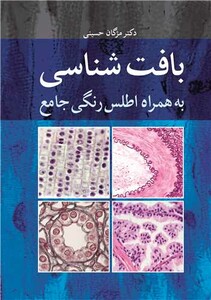 کتاب بافت شناسی به همراه اطلس رنگی جامع