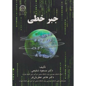 جبر خطی نشر دانشگاه صنعتی امیرکبیر
