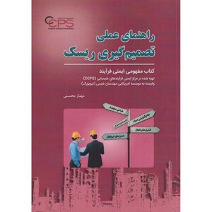 کتاب راهنمای عملی تصمیم گیری ریسک