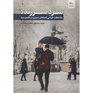 کتاب سرد سرزنده