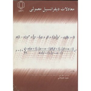 کتاب معادلات دیفرانسیل معمولی
