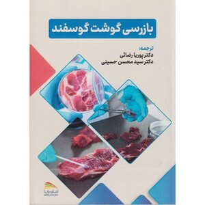 کتاب بازرسی گوشت گوسفند