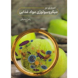 کتاب مروری بر میکروبیولوژی مواد غذایی