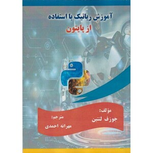 کتاب آموزش رباتیک با استفاده از پایتون