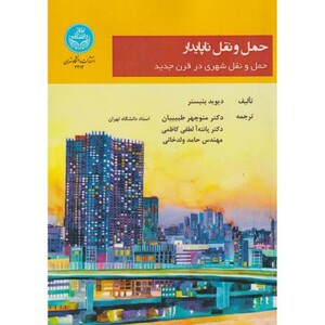 حمل و نقل ناپایدار