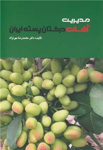 کتاب مدیریت آفات درختان پسته ایران