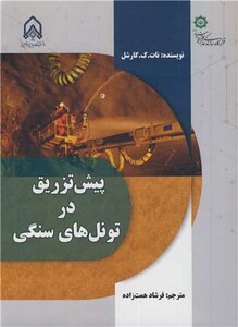 کتاب پیش تزریق در تونل های سنگی