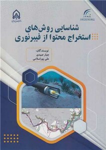 کتاب شناسایی روش های استخراج محتوا از فیبر نوری