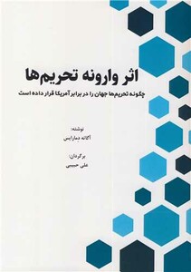 کتاب اثر وارونه تحریم ها چکونه تحریم ها جهان را در برابر آمریکا قرار داده است