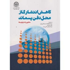 کتاب کاهش انتشار گاز محل دفن پسماند