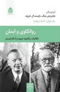 کتاب روانکاوی و ایمان مکاتبات زیگموند فروید و اسکار فیستر