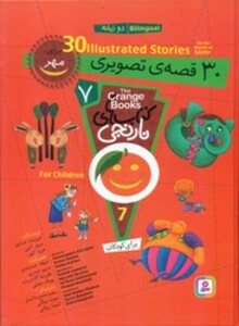 کتاب مجموعه کتاب های نارنجی 7 30 قصه تصویری برای مهر 2زبانه