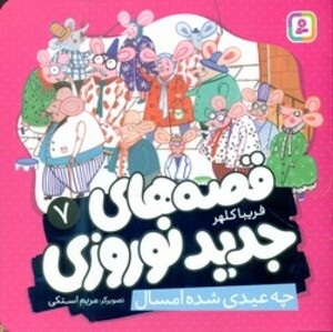 کتاب قصه های جدید نوروزی 7 چه عیدی شده امسال گلاسه