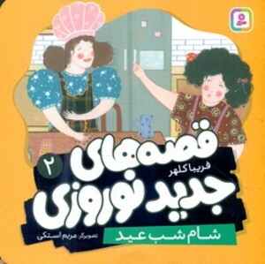 کتاب قصه های جدید نوروزی 2 شام شب عید گلاسه