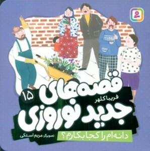 کتاب قصه های جدید نوروزی 15 دانه ام را کجا بکارم؟ گلاسه