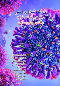 کتاب ذرات شبه ویروسی و کاربرد آن ها در تولید واکسن و داروسازی