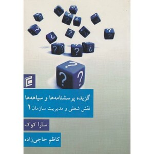 کتاب گزیده پرسشنامه ها و سیاهه ها نقش شغلی و مدیریت سازمان1