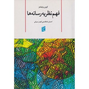 کتاب فهم نظریه رسانه ها
